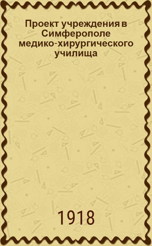 Проект учреждения в Симферополе медико-хирургического училища