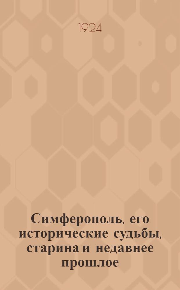 Симферополь, его исторические судьбы, старина и недавнее прошлое