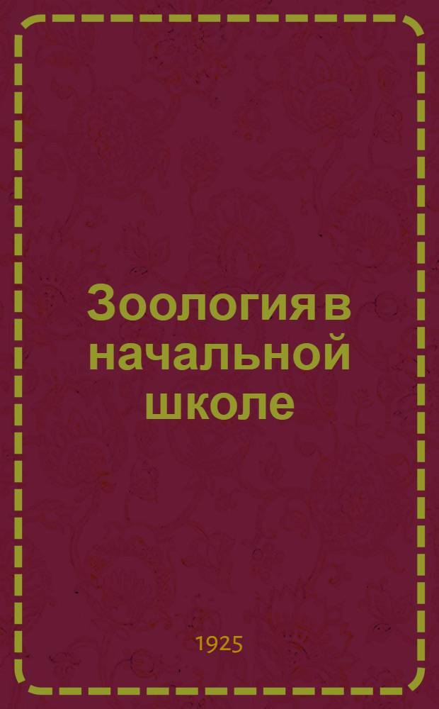 Зоология в начальной школе (первой ступени) : Наблюдения над животными