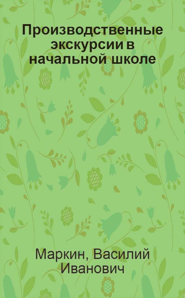Производственные экскурсии в начальной школе