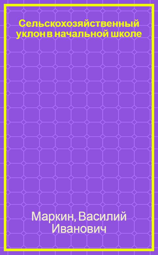 Сельскохозяйственный уклон в начальной школе (первой ступени) : Шк. огород