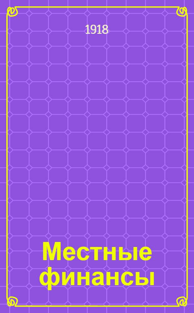 Местные финансы : Очерки по вопр. фин. законодательства. Вып.1
