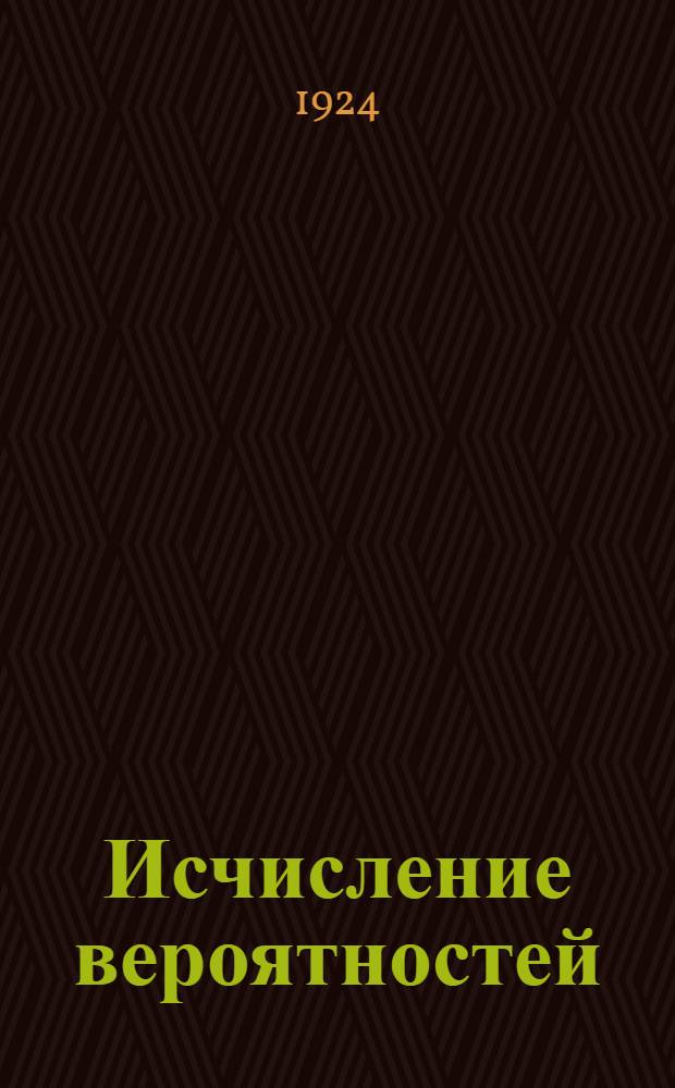 Исчисление вероятностей