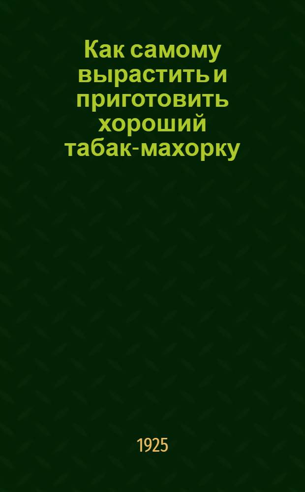 Как самому вырастить и приготовить хороший табак-махорку