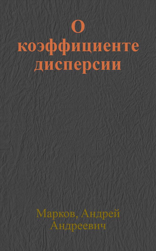 О коэффициенте дисперсии : (2-я заметка) : (Доложено в заседании Отд. физ.-мат. наук 19 мая 1920 г.)