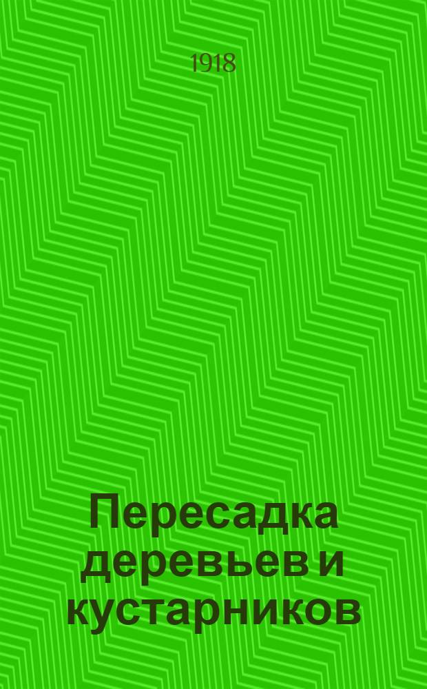 Пересадка деревьев и кустарников