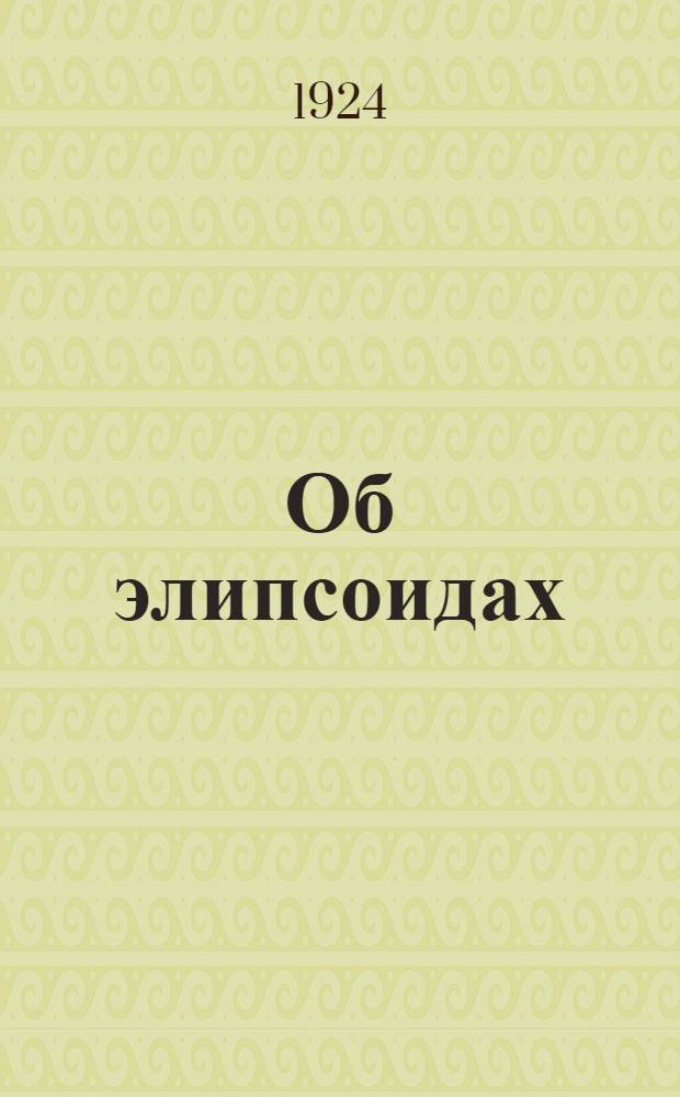 Об элипсоидах (эллипсах) рассеяния и корреляции : (Доложено в заседании Отд. физ.-мат. наук 9 февр. 1921 г.)