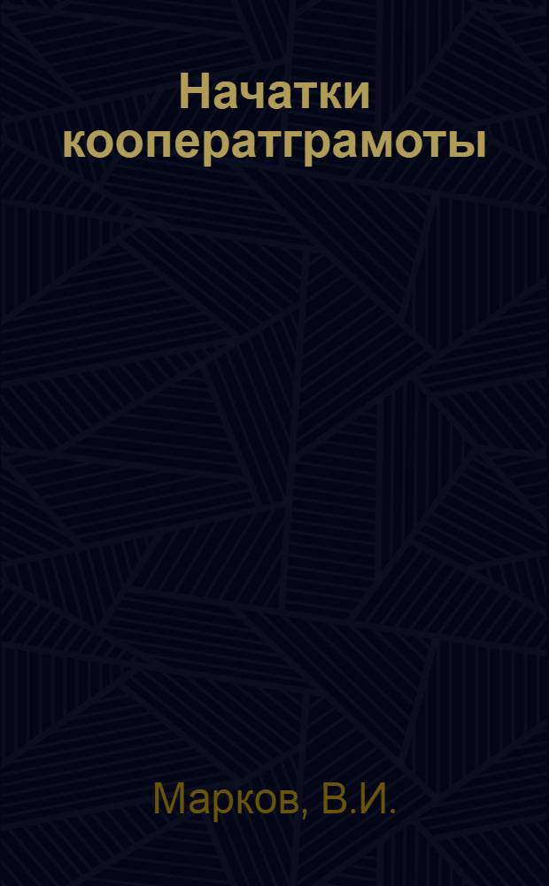 Начатки кооператграмоты : (Крат. элементар. курс потреб. кооперации для начинающих)