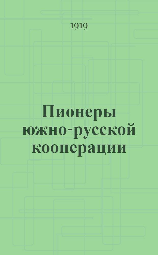 Пионеры южно-русской кооперации: Н.П.Баллин и его сотрудники : Очерк из истории кооперации на Украине