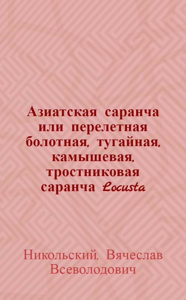 Азиатская саранча или перелетная болотная, тугайная, камышевая, тростниковая саранча Locusta (Pachytylus Fieb.) migratoria L.