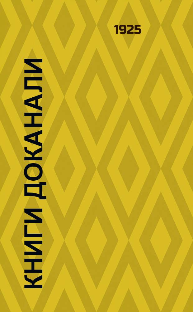 Книги доканали : Комедия в 3 д