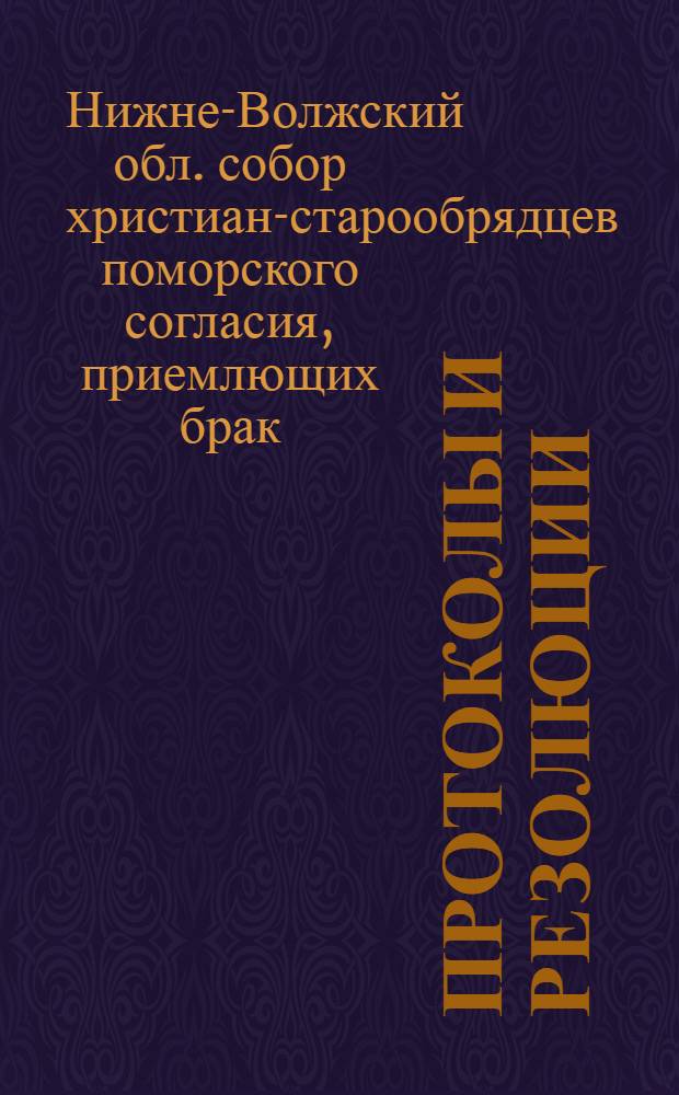 [Протоколы и резолюции]