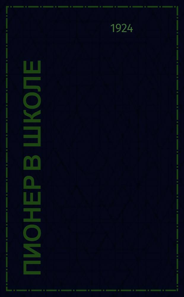 Пионер в школе : Справ. руководителя шк. форпостом и шк. работника