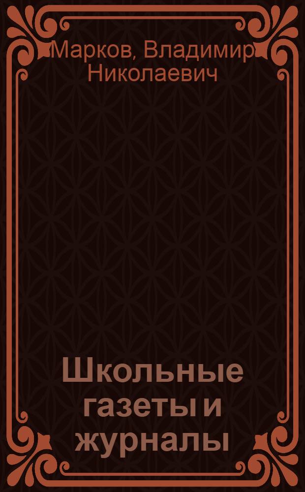 Школьные газеты и журналы : (Метод. письмо)