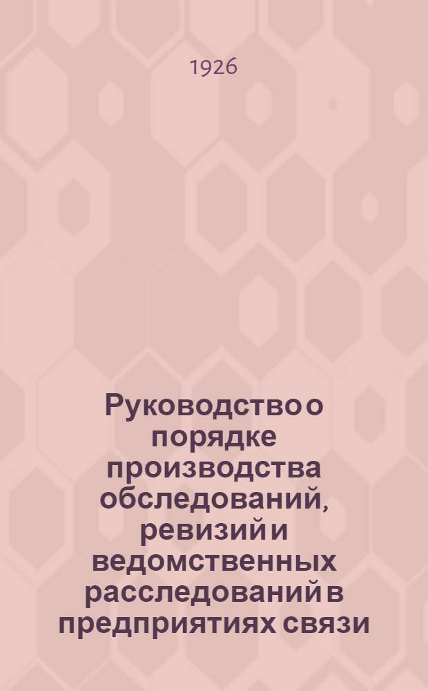 Руководство о порядке производства обследований, ревизий и ведомственных расследований в предприятиях связи