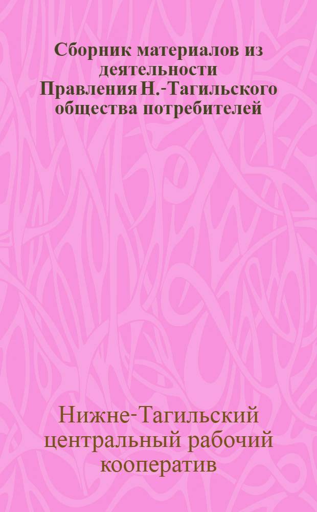 Сборник материалов из деятельности Правления Н.-Тагильского общества потребителей (Церабкоопа) за 1924-1925 хозяйственно-операционный год : 39-й г. существования