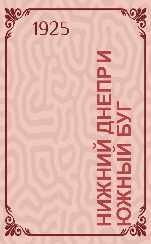 Нижний Днепр и Южный Буг : Справ.-путеводитель на 1925 г
