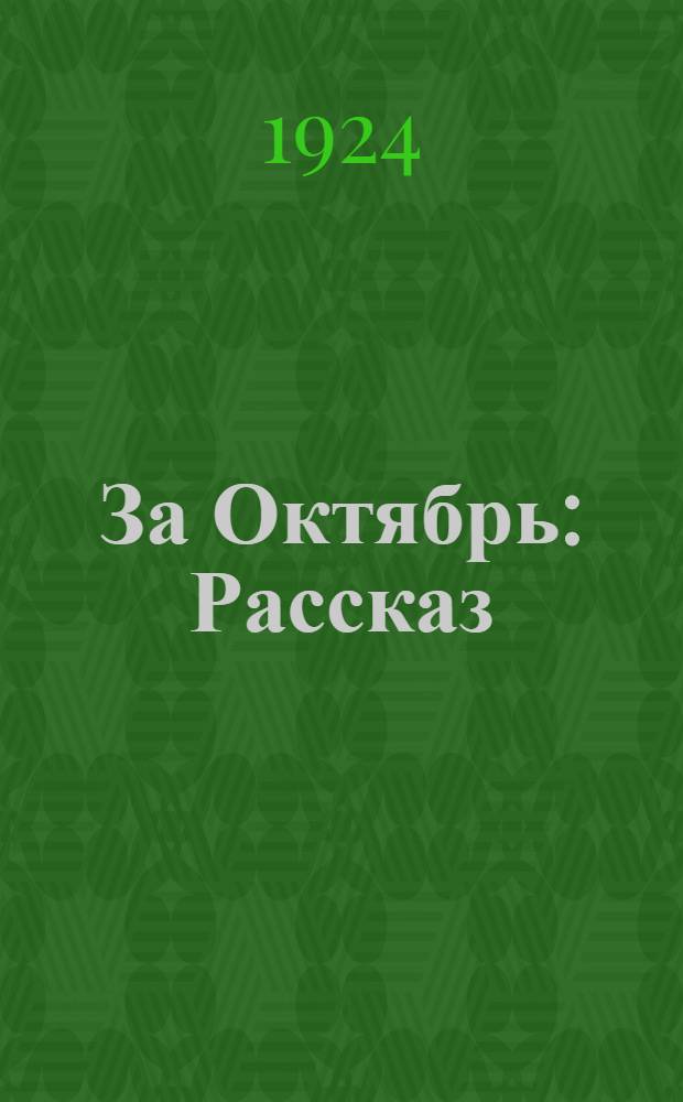За Октябрь : Рассказ