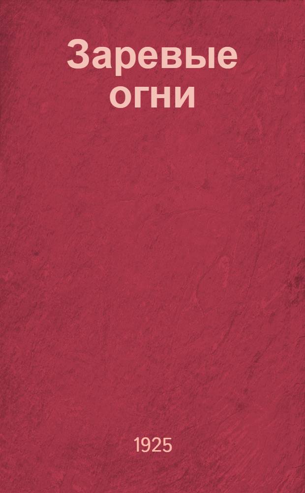 Заревые огни : Шесть : Рассказы