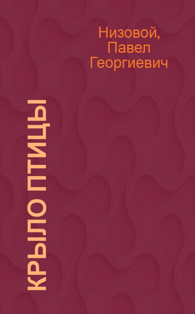 Крыло птицы : Повести и рассказы