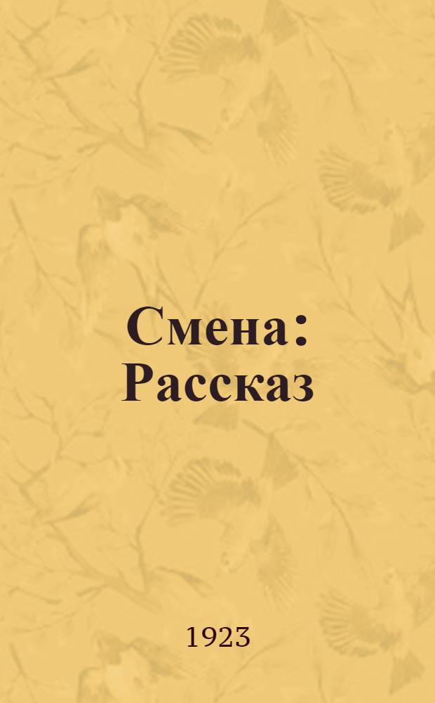 Смена : Рассказ