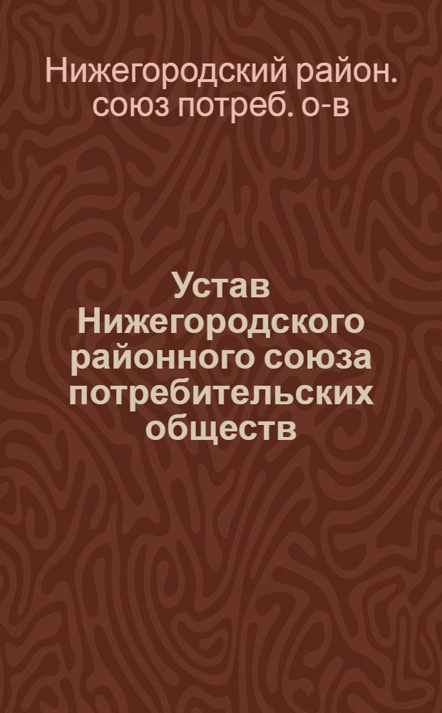 Устав Нижегородского районного союза потребительских обществ