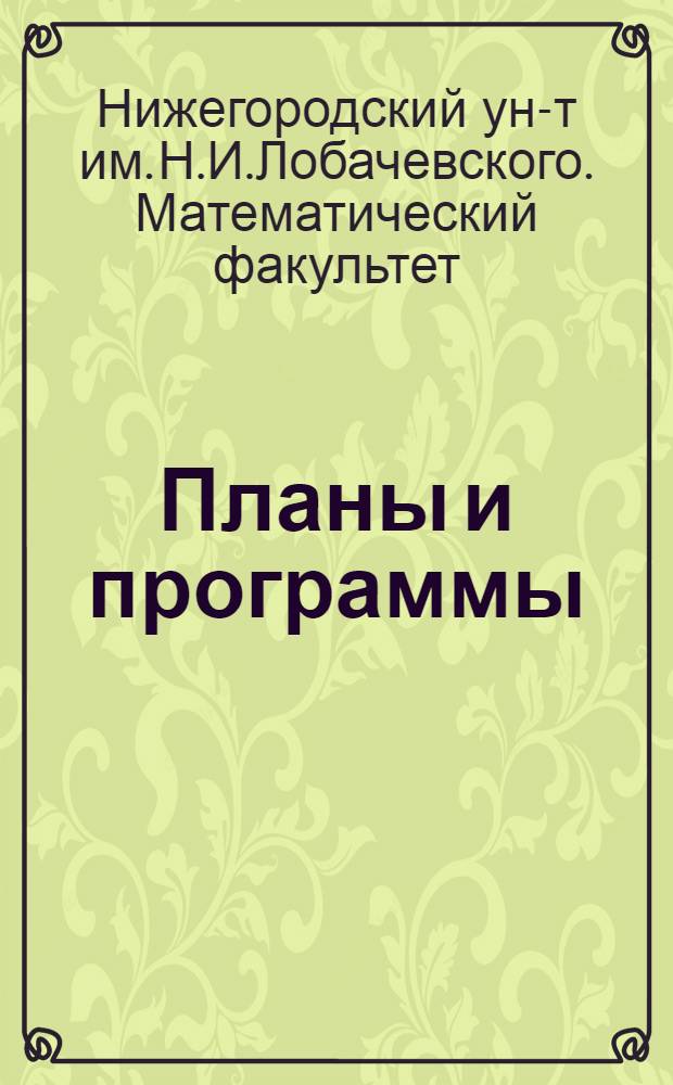 [Планы и программы]
