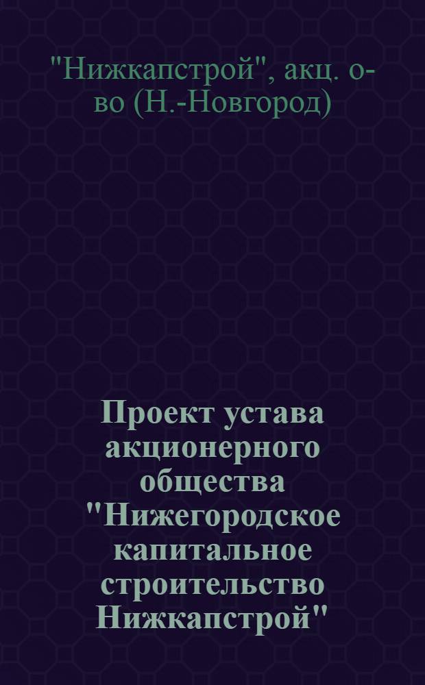 Проект устава акционерного общества "Нижегородское капитальное строительство Нижкапстрой"
