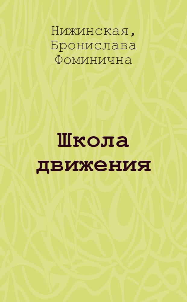 Школа движения : теория хореографии