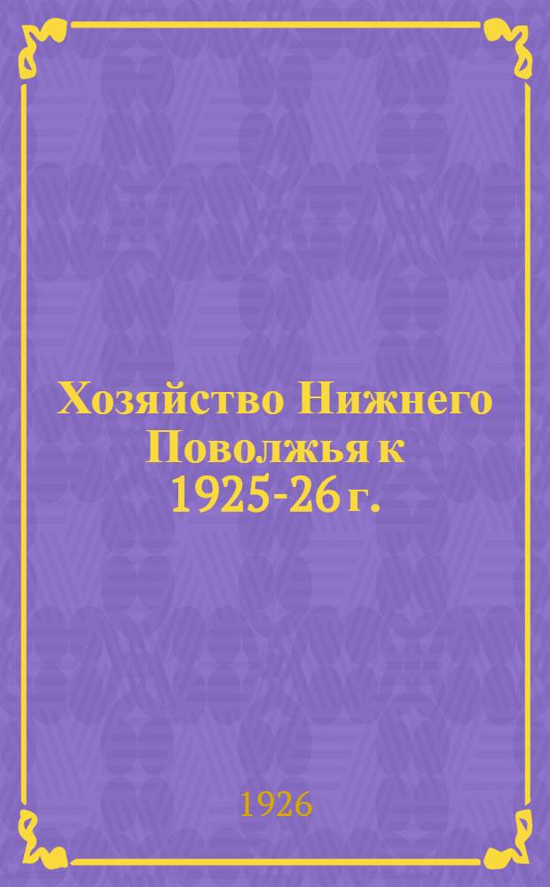 Хозяйство Нижнего Поволжья к 1925-26 г.