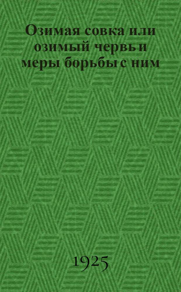 Озимая совка или озимый червь и меры борьбы с ним