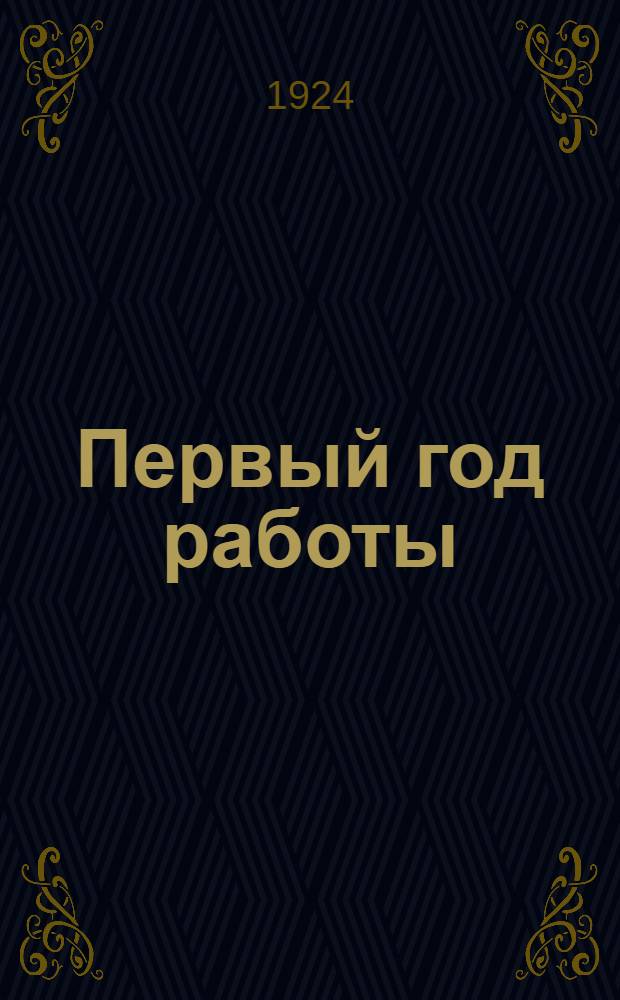 Первый год работы : Отчет за 1923-1924 опер. г