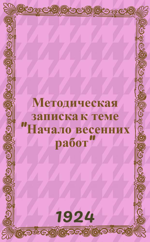 Методическая записка к теме "Начало весенних работ" : (2 гр.)