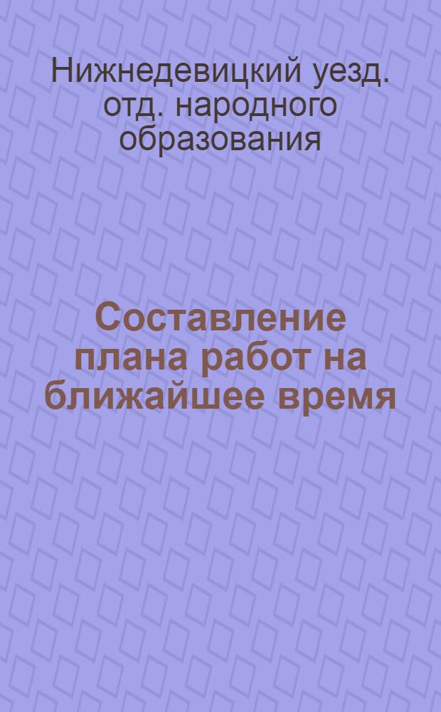 Составление плана работ на ближайшее время