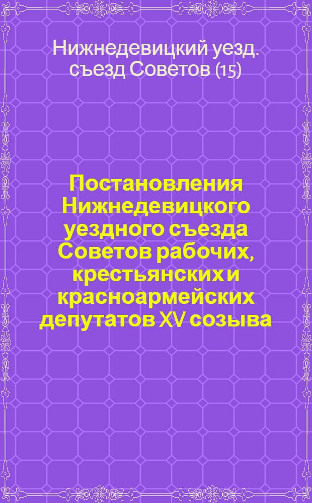 Постановления Нижнедевицкого уездного съезда Советов рабочих, крестьянских и красноармейских депутатов XV созыва