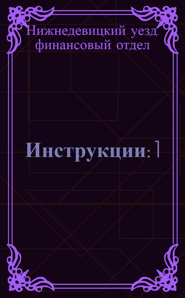 Инструкции: 1) райволисполкомам Нижнедевицкого уезда о порядке хранения денежных средств, выполнении волостного бюджета и отчетности по бюджету, 2) сельским советам о порядке хранения и расходования денежных и натуральных ценностей