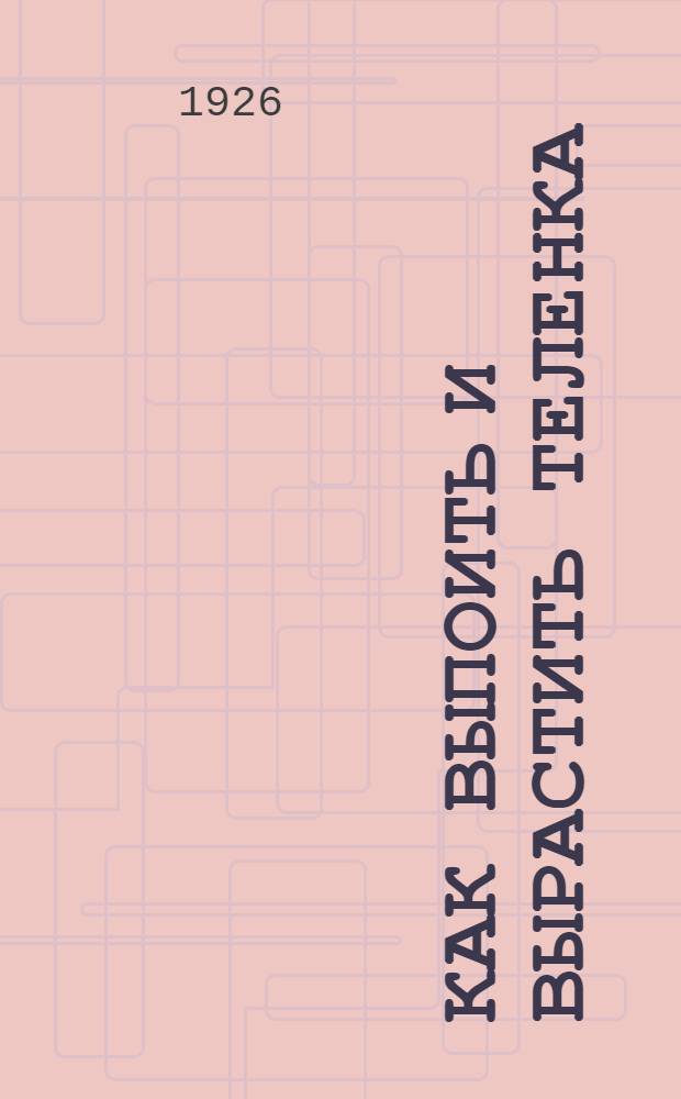 Как выпоить и вырастить теленка