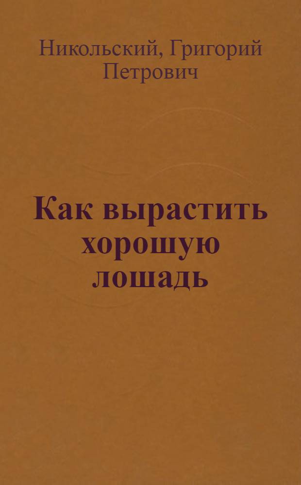 Как вырастить хорошую лошадь
