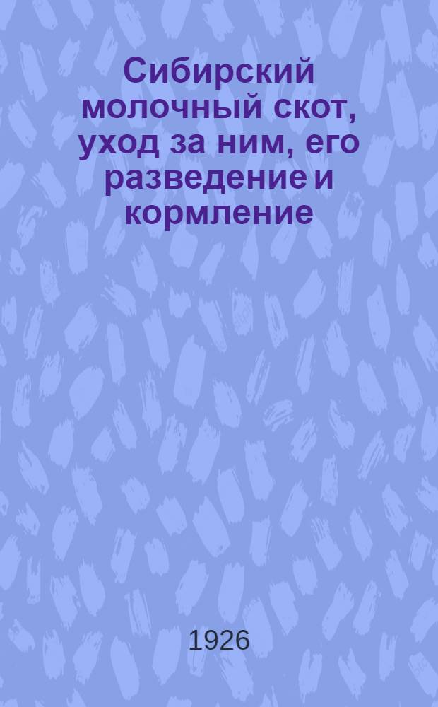 Сибирский молочный скот, уход за ним, его разведение и кормление