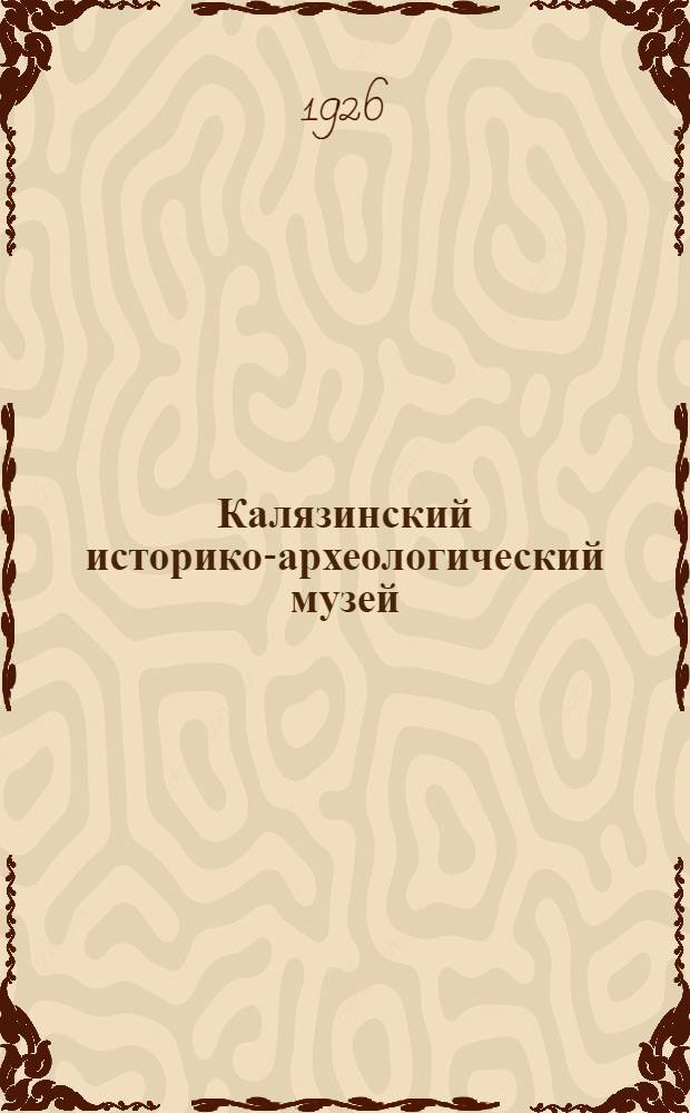 Калязинский историко-археологический музей : Крат. путеводитель
