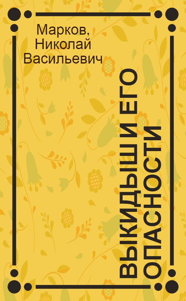 Выкидыш и его опасности : Попул. очерк