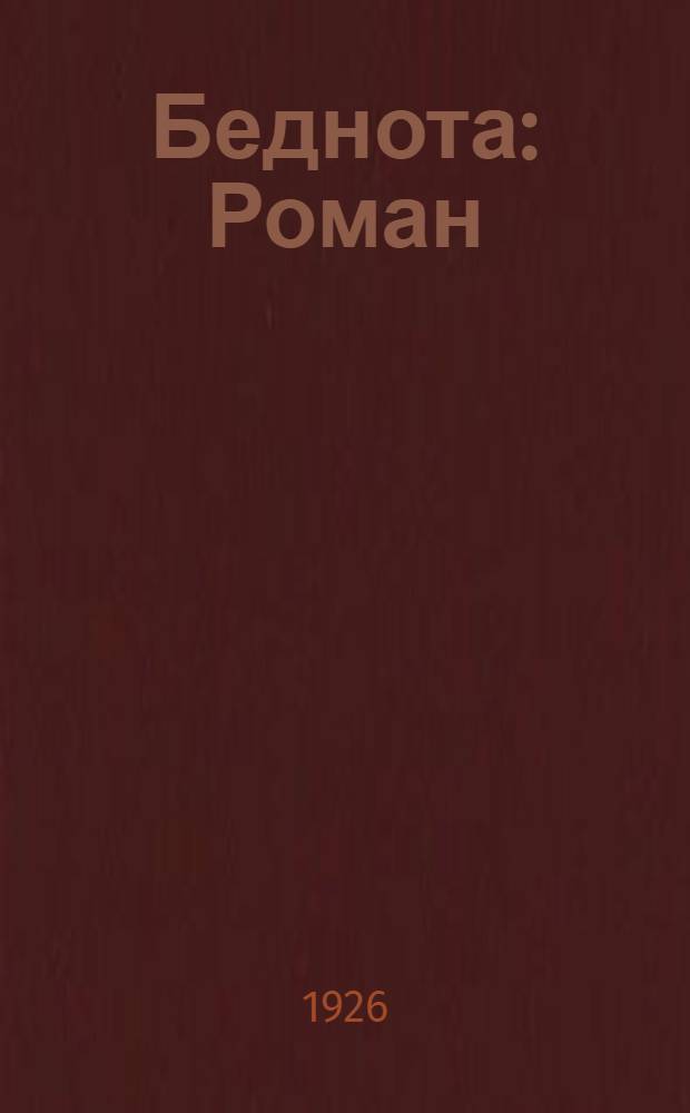 Беднота : Роман