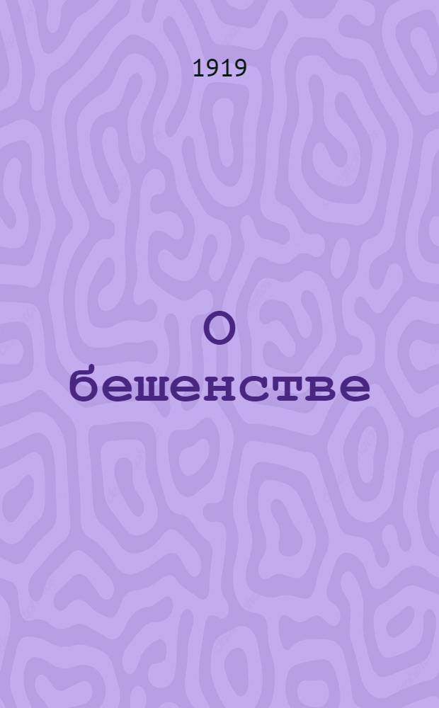 О бешенстве (водобоязни) животных и людей