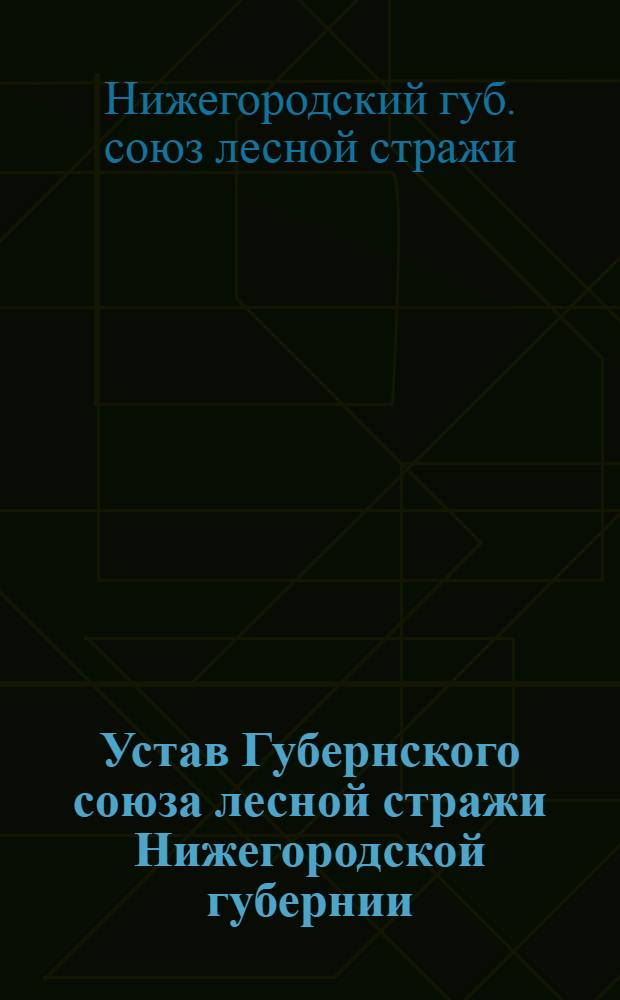 Устав Губернского союза лесной стражи Нижегородской губернии