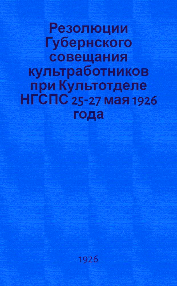 Резолюции Губернского совещания культработников при Культотделе НГСПС 25-27 мая 1926 года