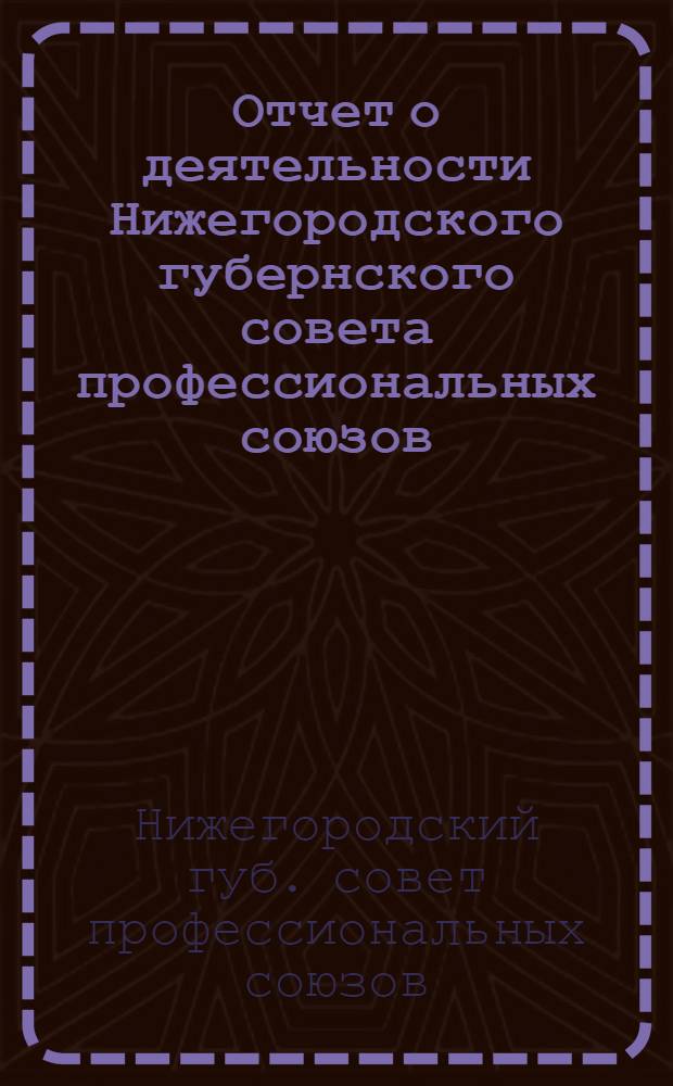 Отчет о деятельности Нижегородского губернского совета профессиональных союзов