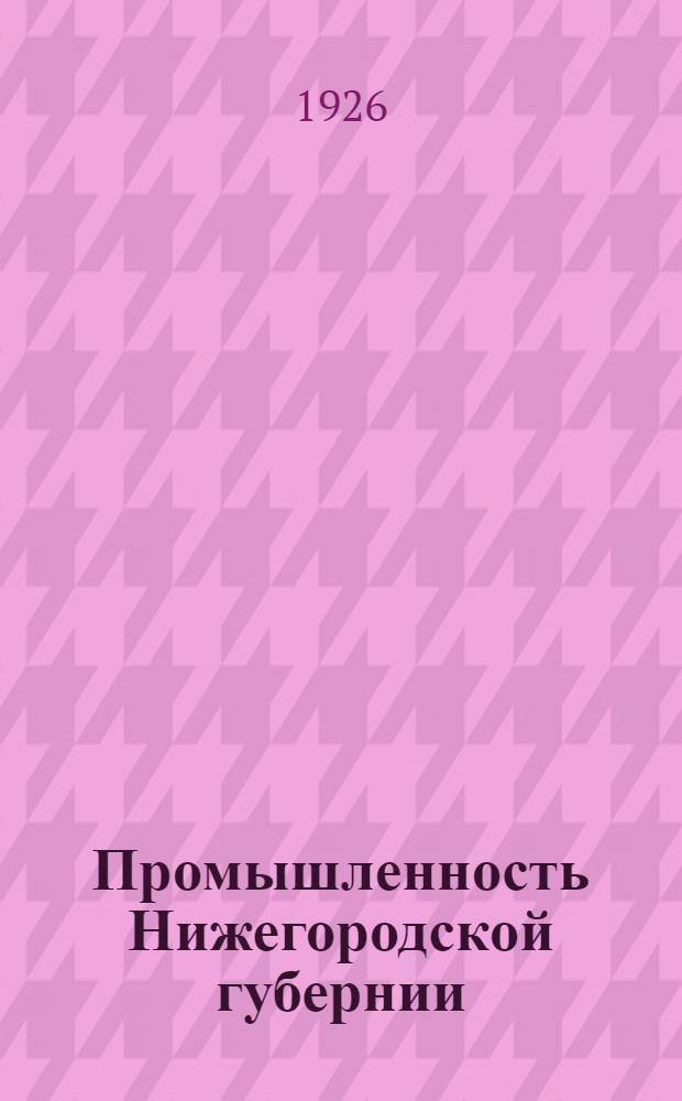 Промышленность Нижегородской губернии : Кустари, современное состояние и перспективы пятилетия 1925-1930 г