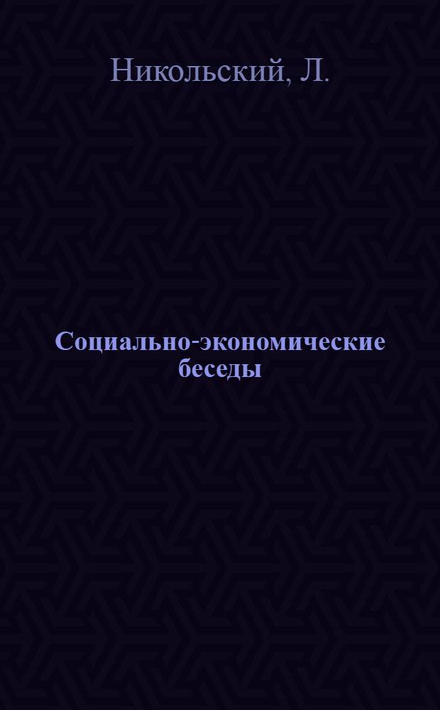 Социально-экономические беседы