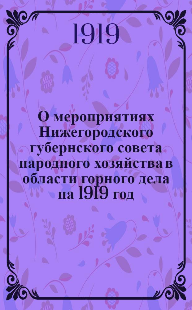 О мероприятиях Нижегородского губернского совета народного хозяйства в области горного дела на 1919 год