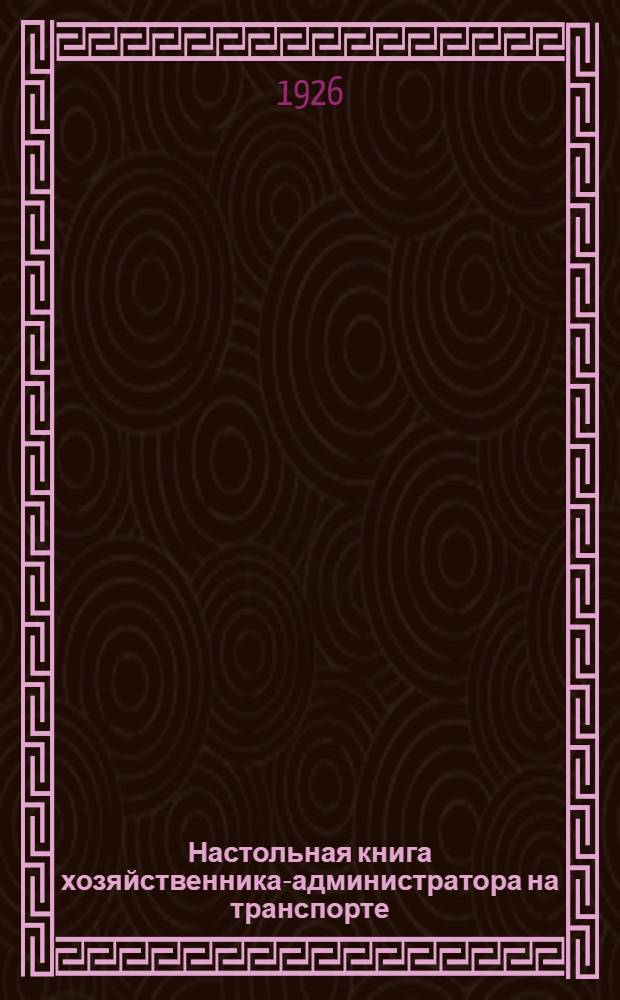 Настольная книга хозяйственника-администратора на транспорте